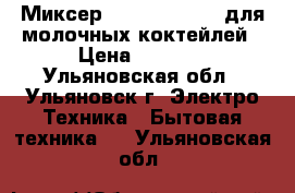 Миксер GASTRORAG W211 для молочных коктейлей › Цена ­ 2 400 - Ульяновская обл., Ульяновск г. Электро-Техника » Бытовая техника   . Ульяновская обл.